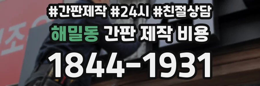해밀동 간판 제작 비용