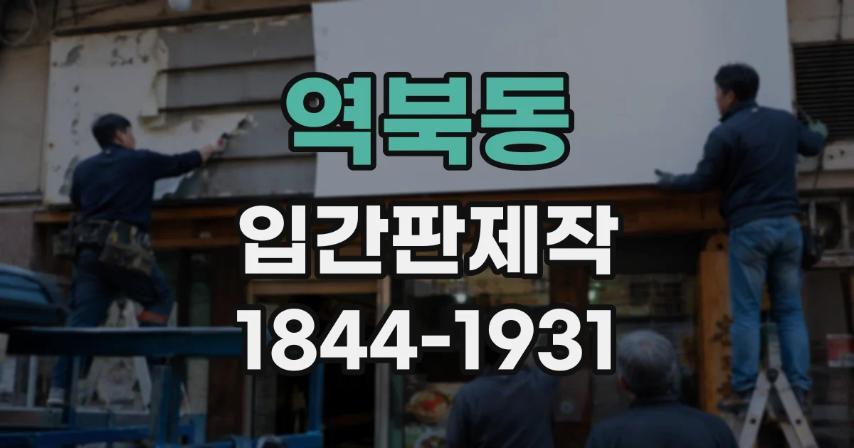 역북동 입간판제작