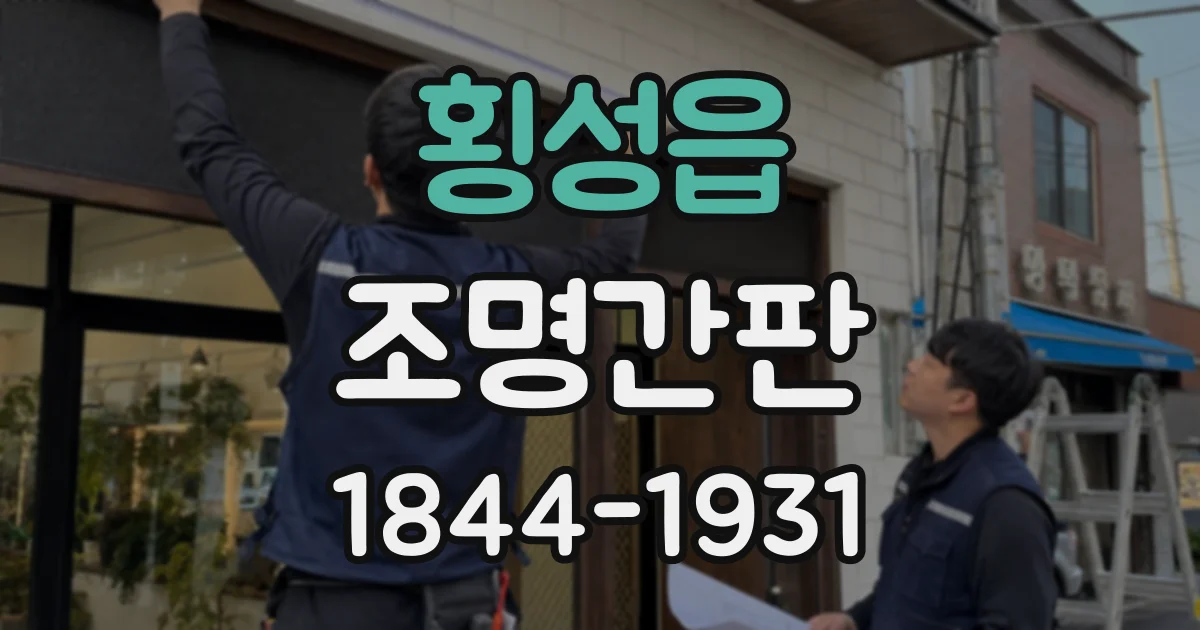횡성읍 조명간판