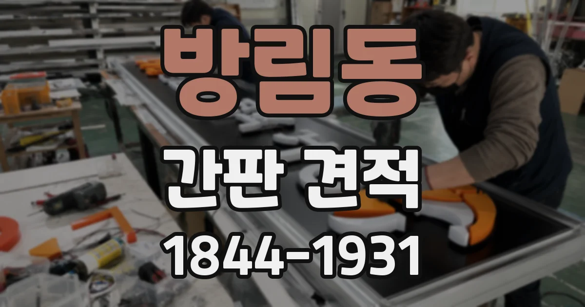 방림동 간판 견적