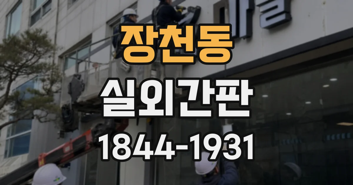 장천동 실외간판