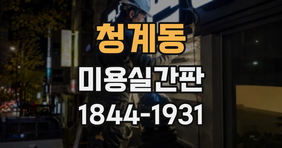 청계동 미용실간판