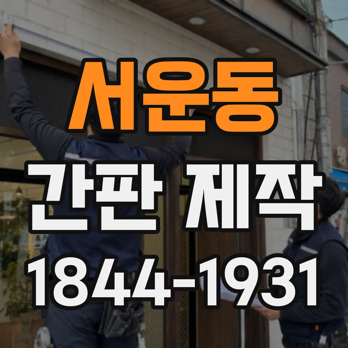 서운동 간판 제작