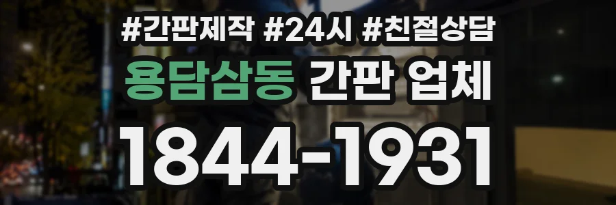 용담삼동 간판 업체