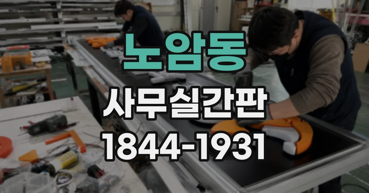 노암동 사무실간판