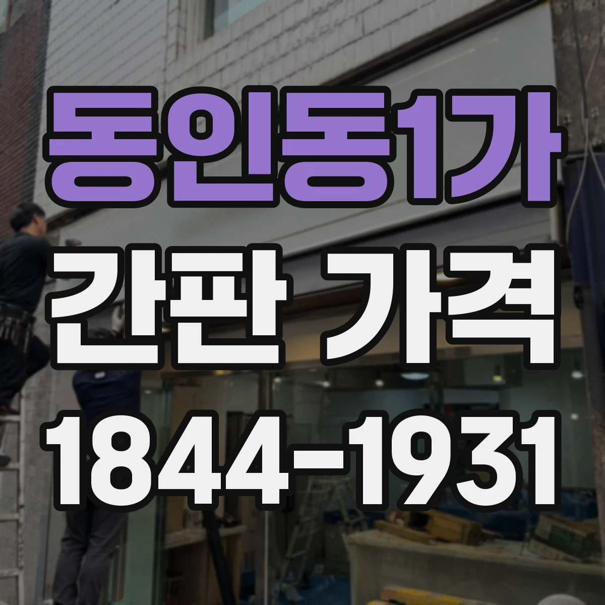 동인동1가 간판 가격