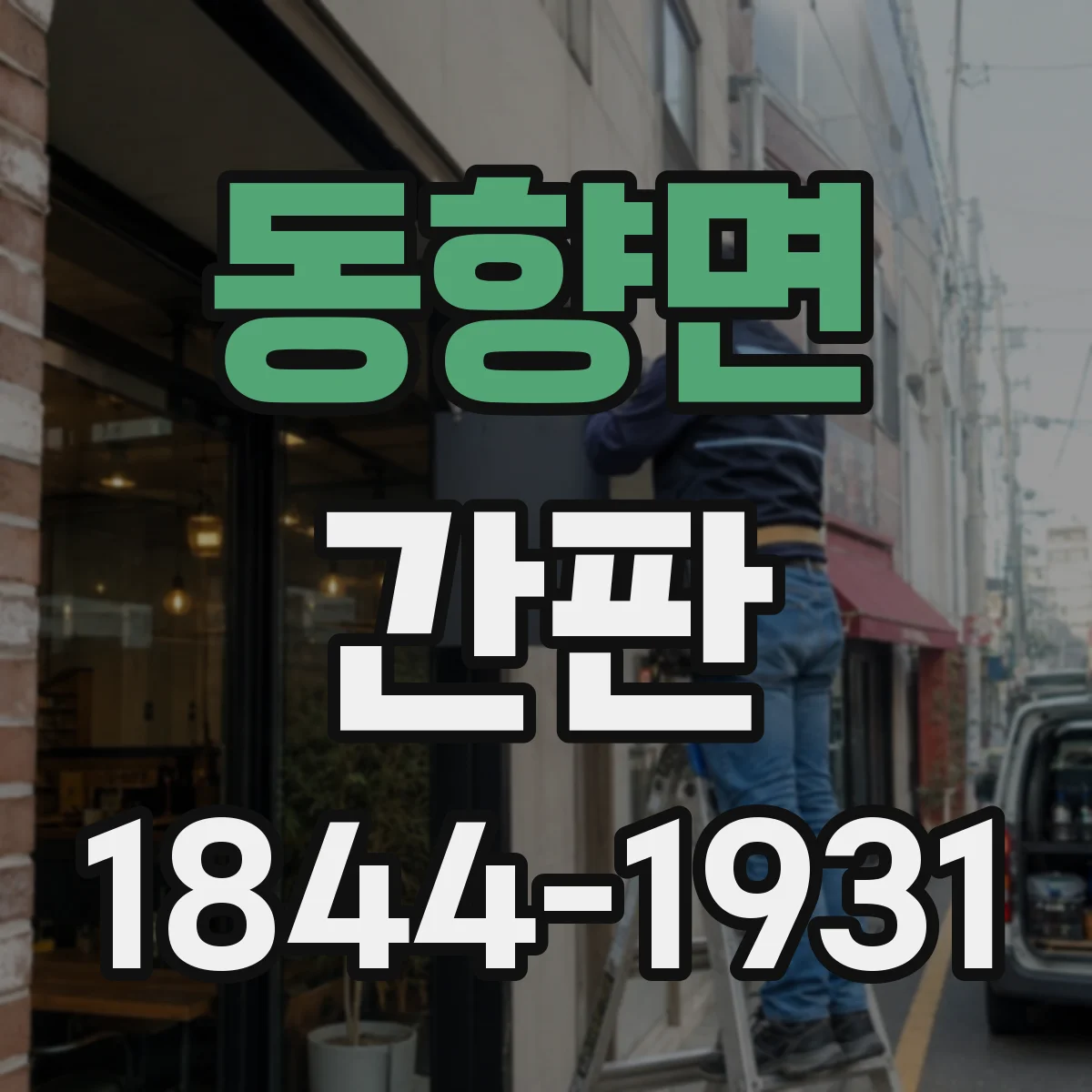 동향면 간판
