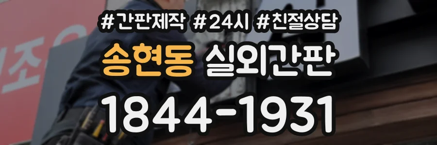 송현동 실외간판 상담 전화 1844-1931
