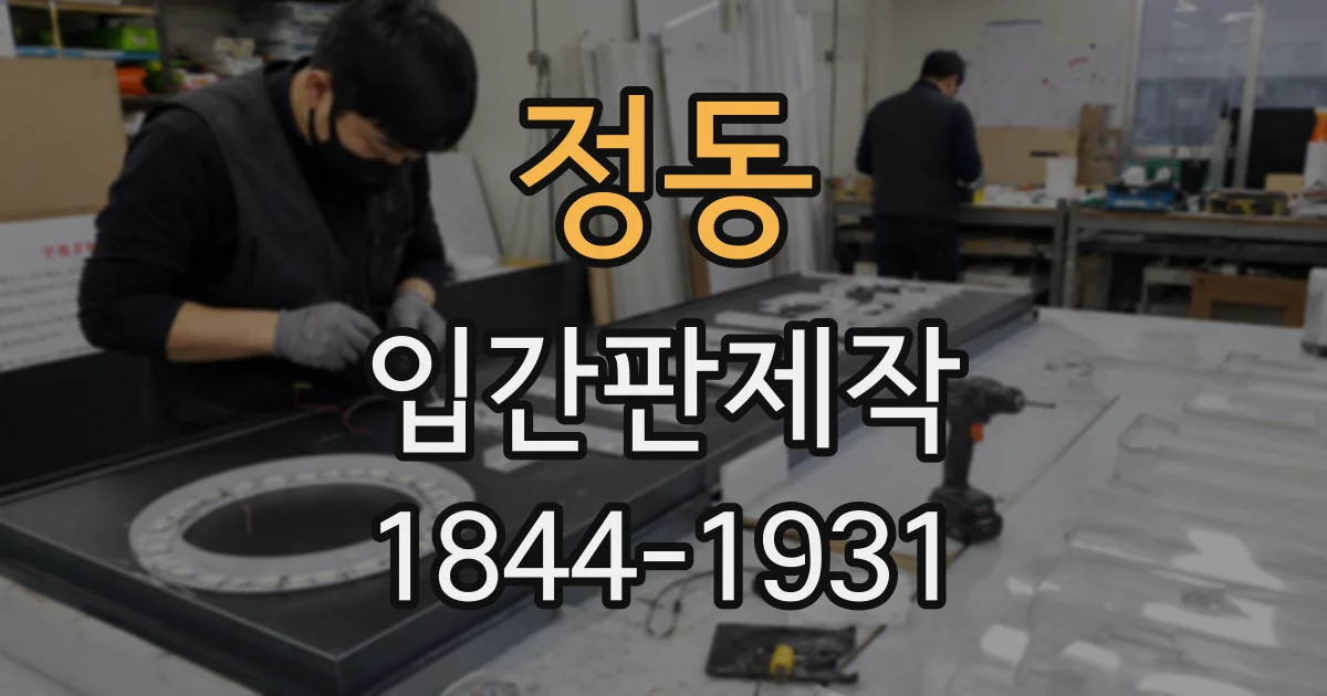정동 입간판제작