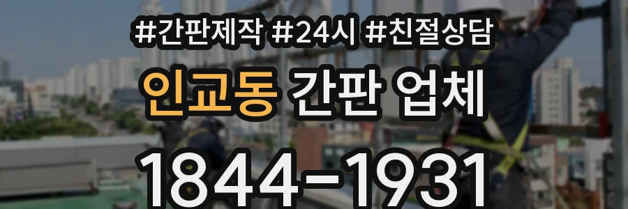 인교동 간판 업체