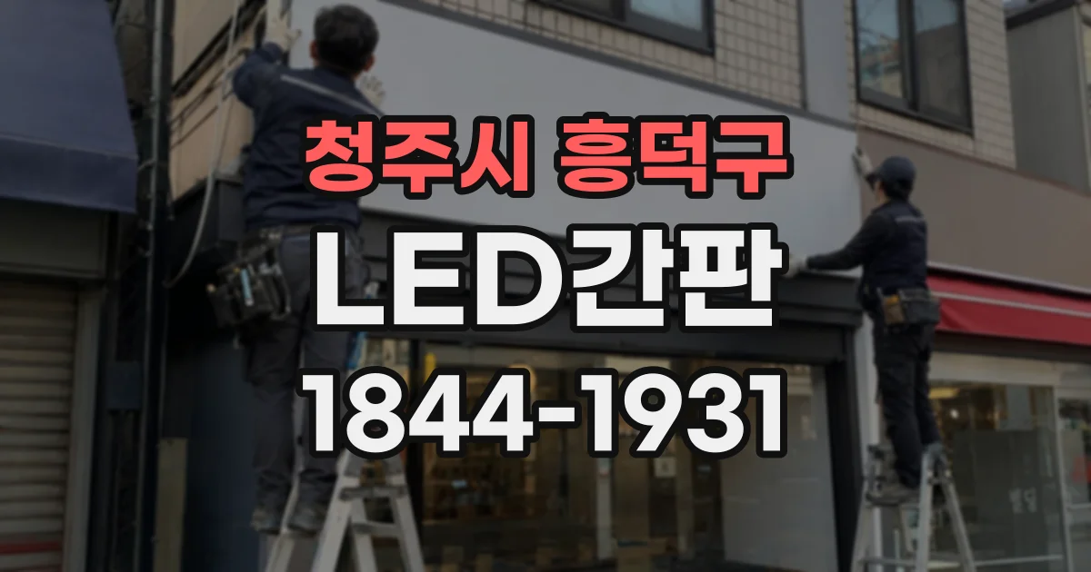 청주시 흥덕구 LED간판