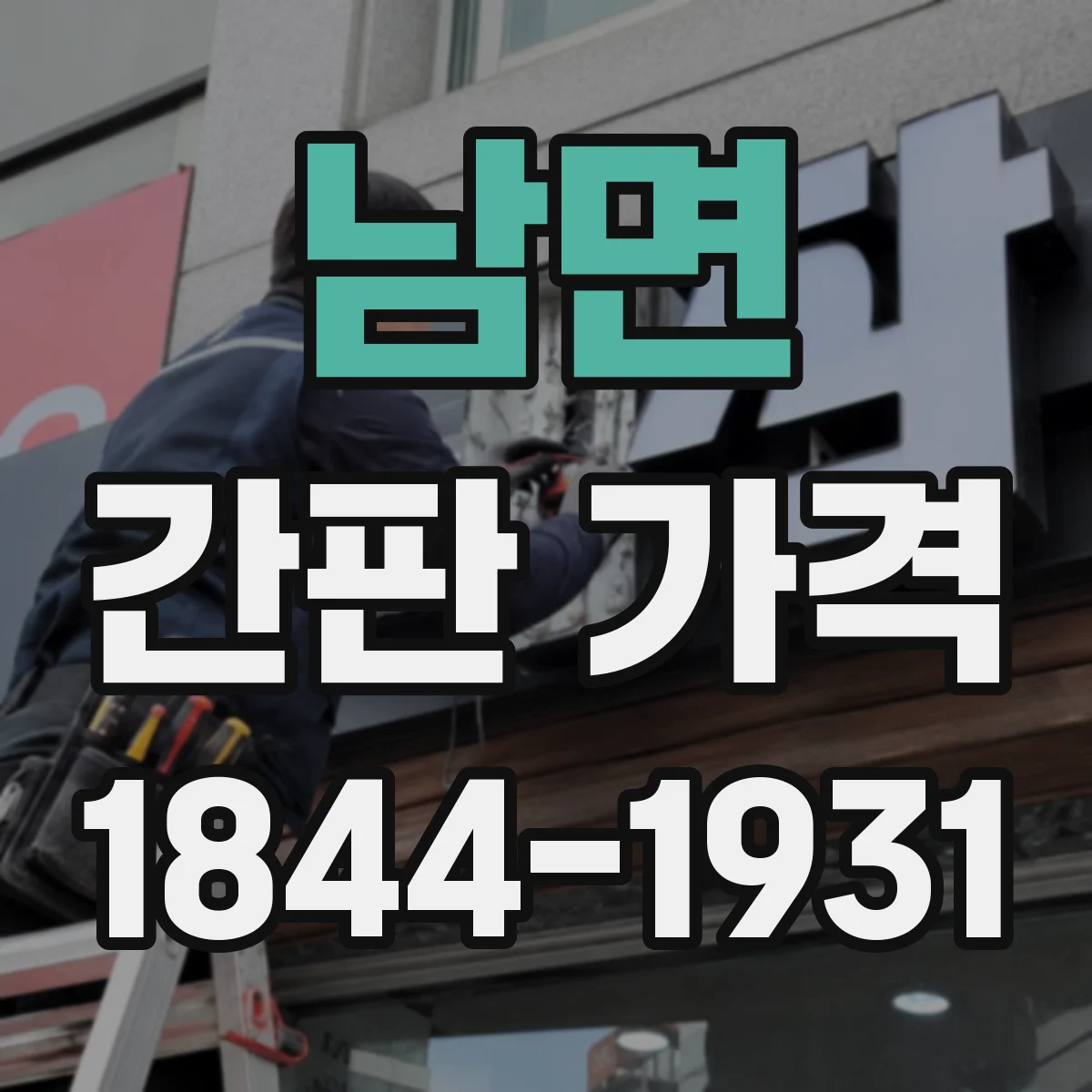 남면 간판 가격