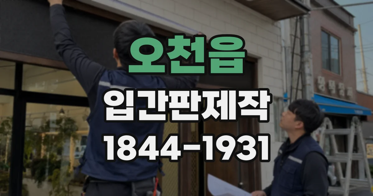 오천읍 입간판제작