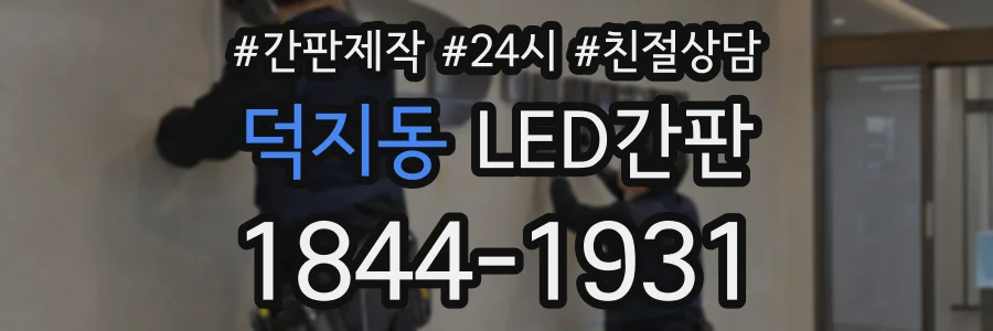 덕지동 LED간판 상담 전화 1844-1931