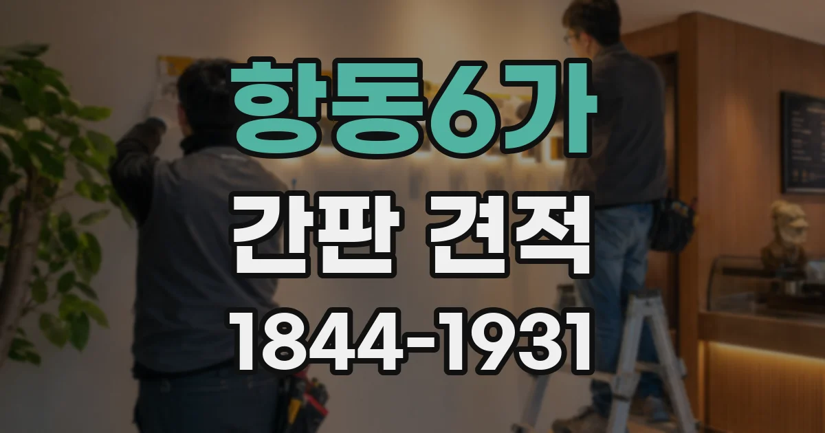 항동6가 간판 견적