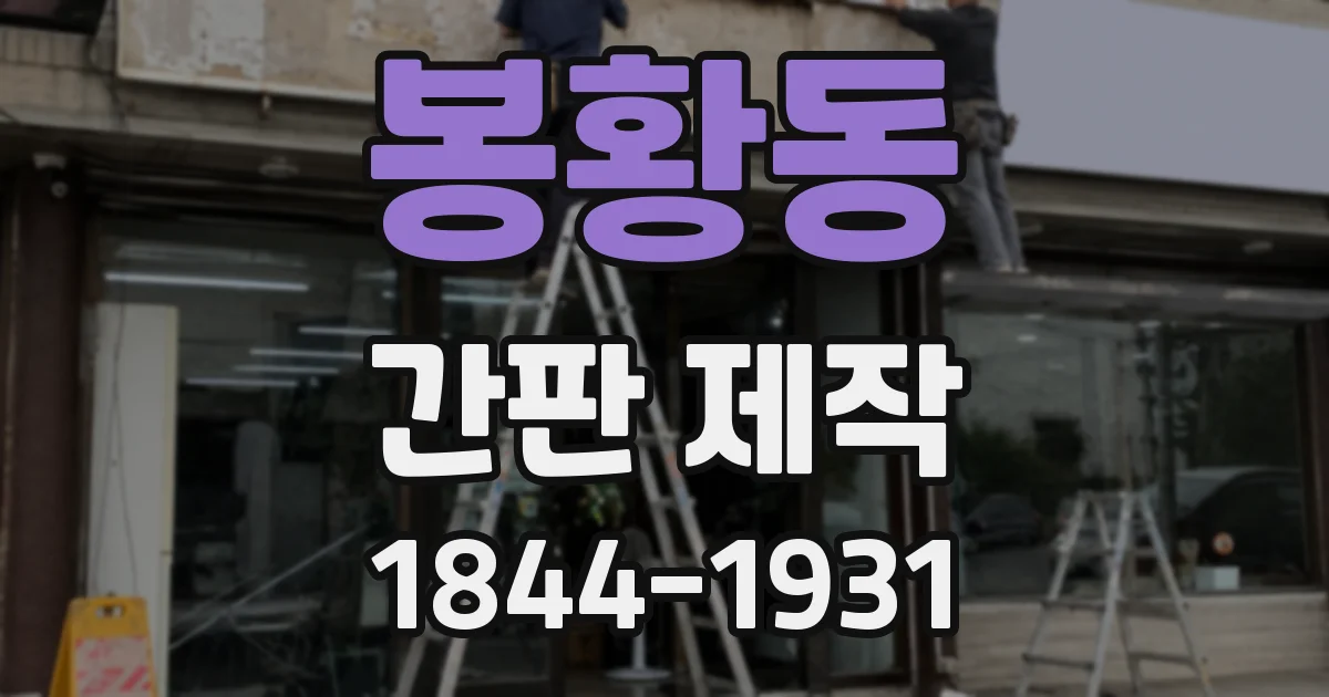봉황동 간판 제작