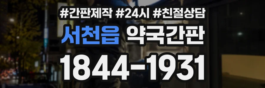 서천읍 약국간판 상담 전화 1844-1931