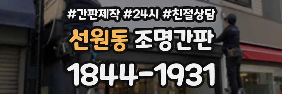 선원동 조명간판 상담 전화 1844-1931