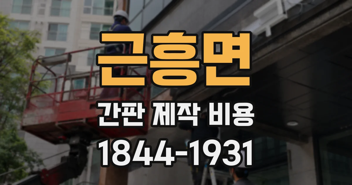 근흥면 간판 제작 비용