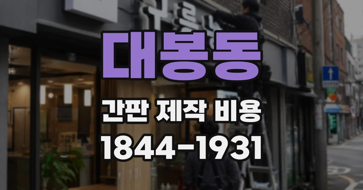 대봉동 간판 제작 비용