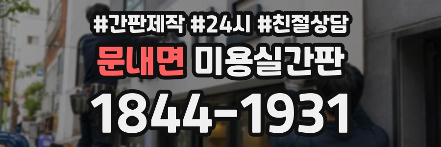 문내면 미용실간판 상담 전화 1844-1931