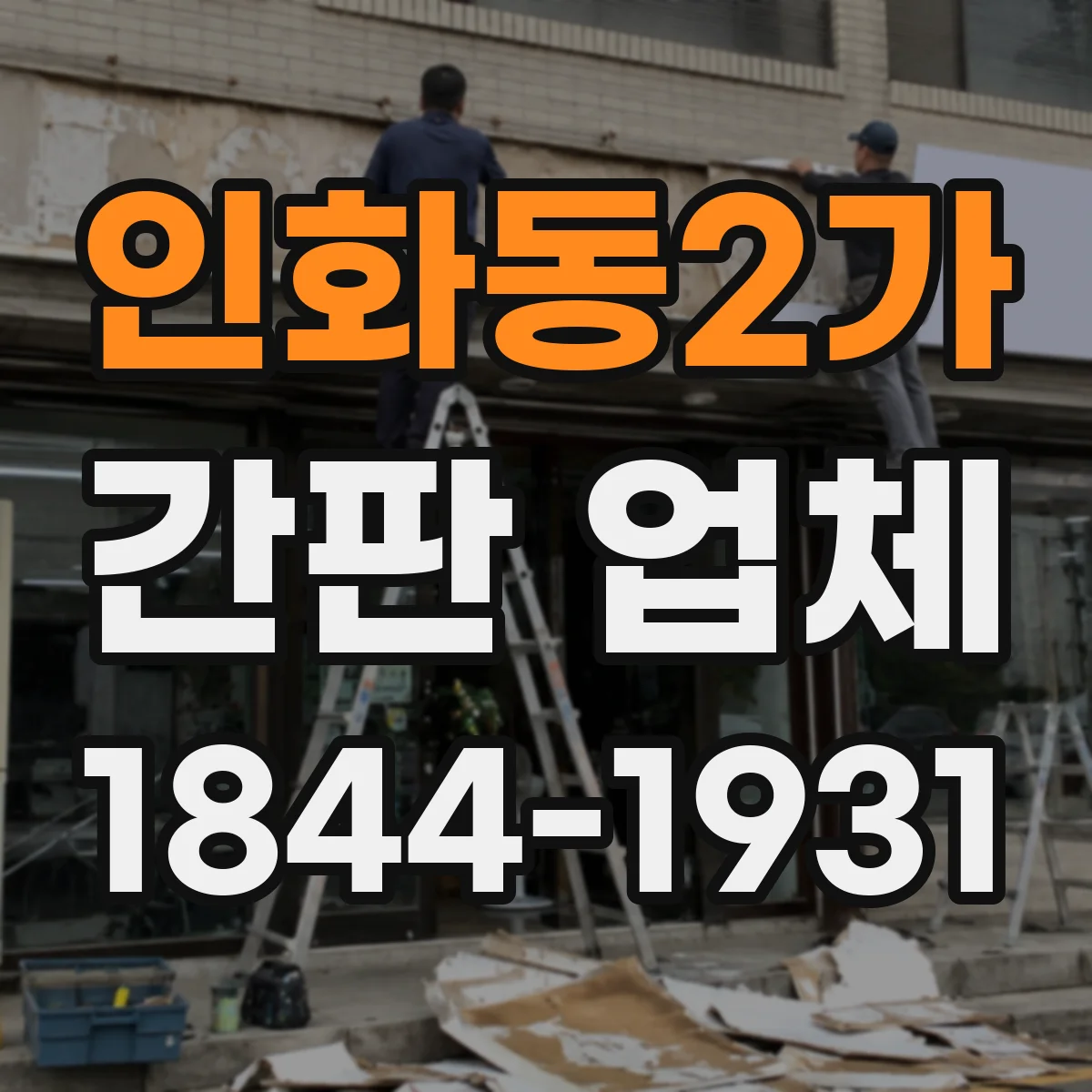 인화동2가 간판 업체