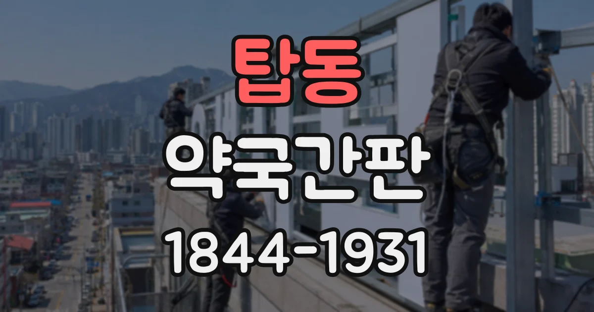 탑동 약국간판