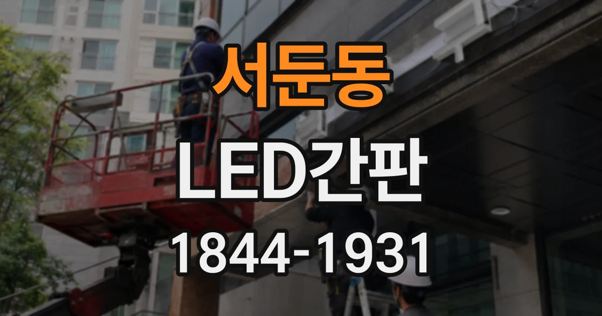 서둔동 LED간판