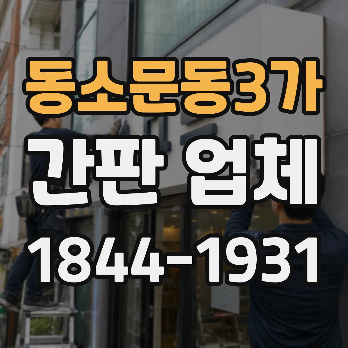 동소문동3가 간판 업체