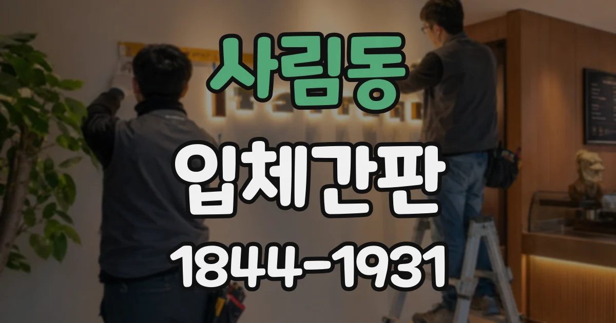 사림동 입체간판