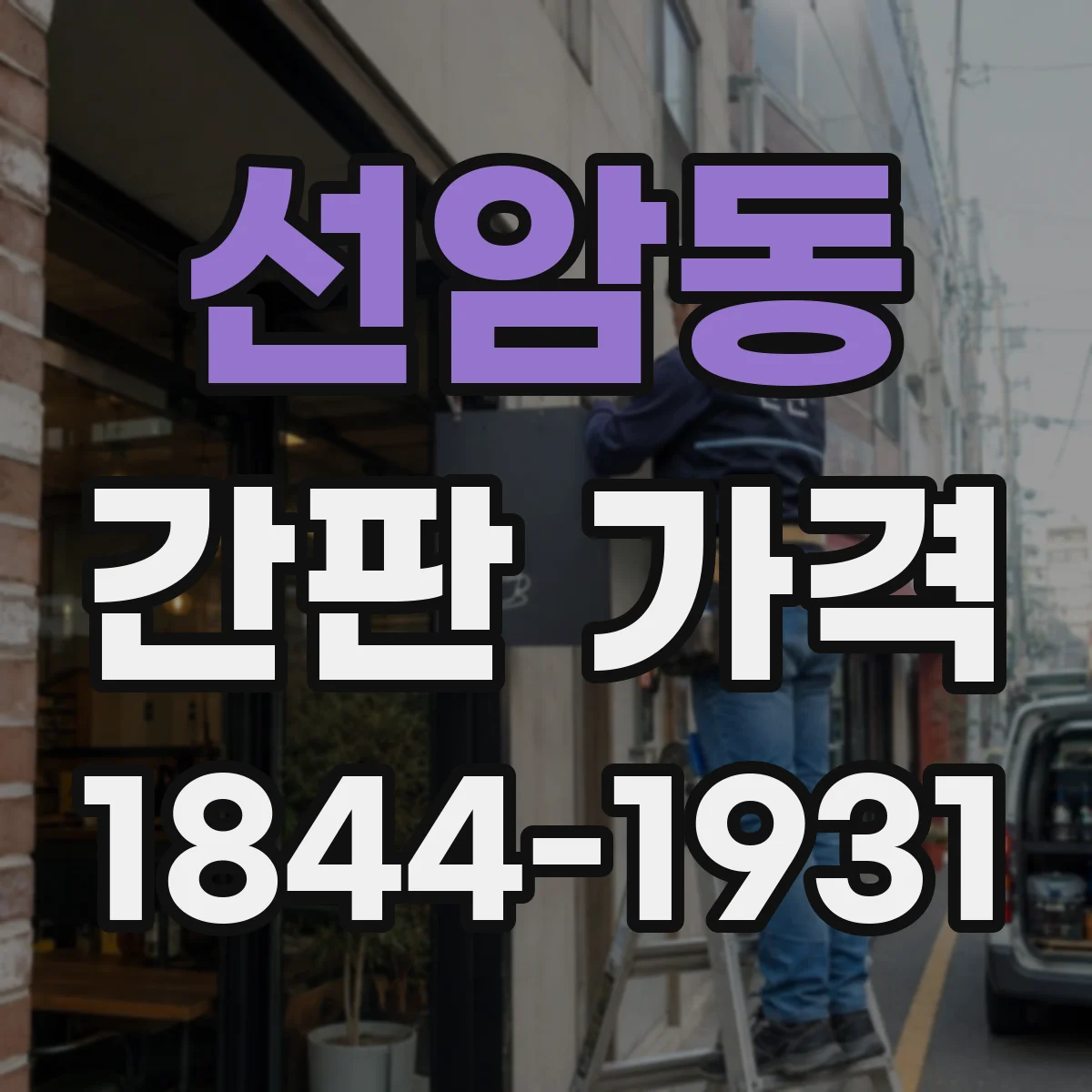 선암동 간판 가격