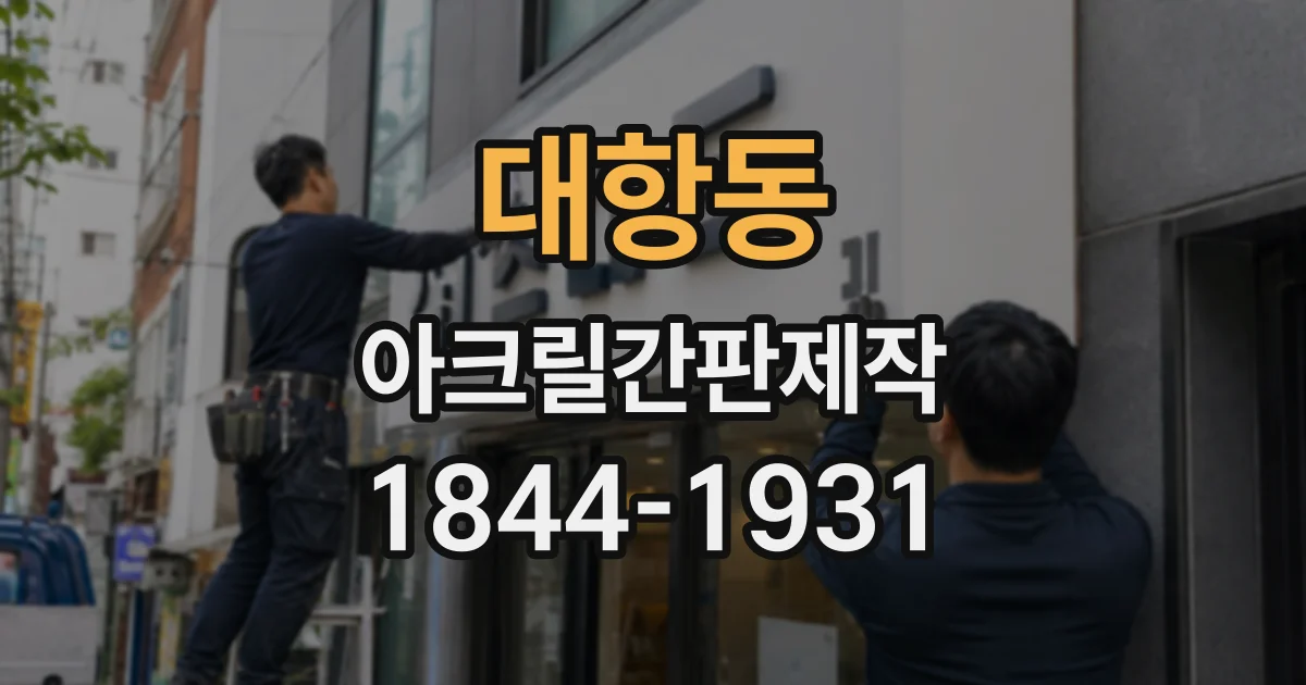 대항동 아크릴간판제작