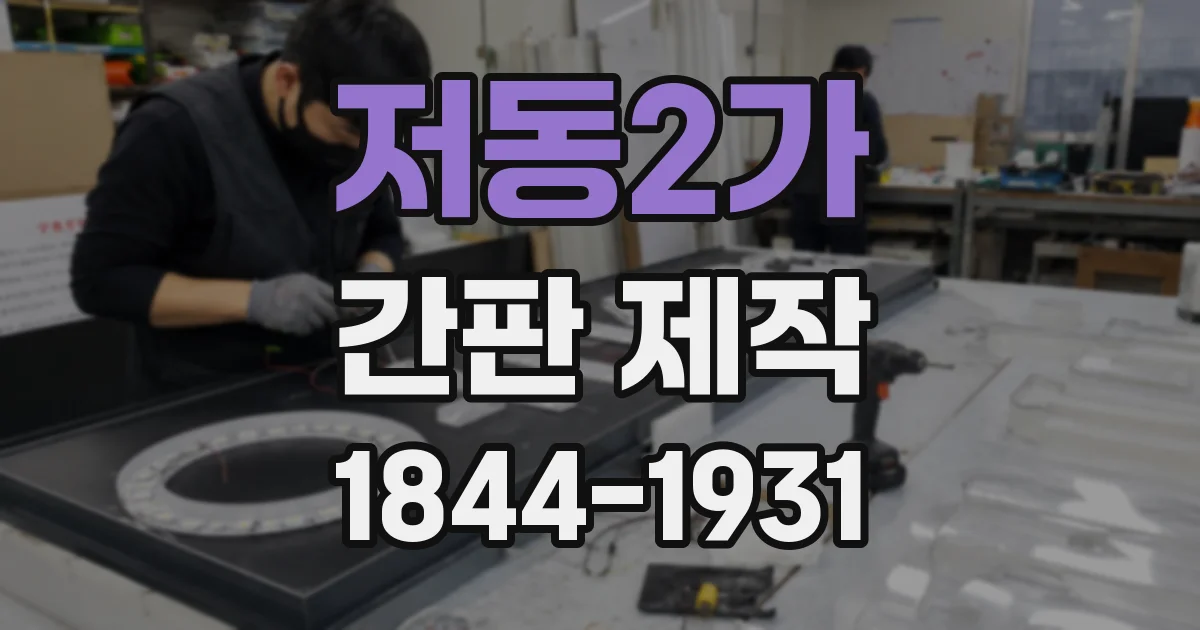 저동2가 간판 제작