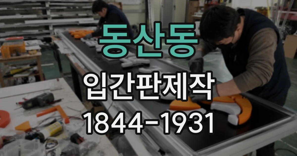 동산동 입간판제작