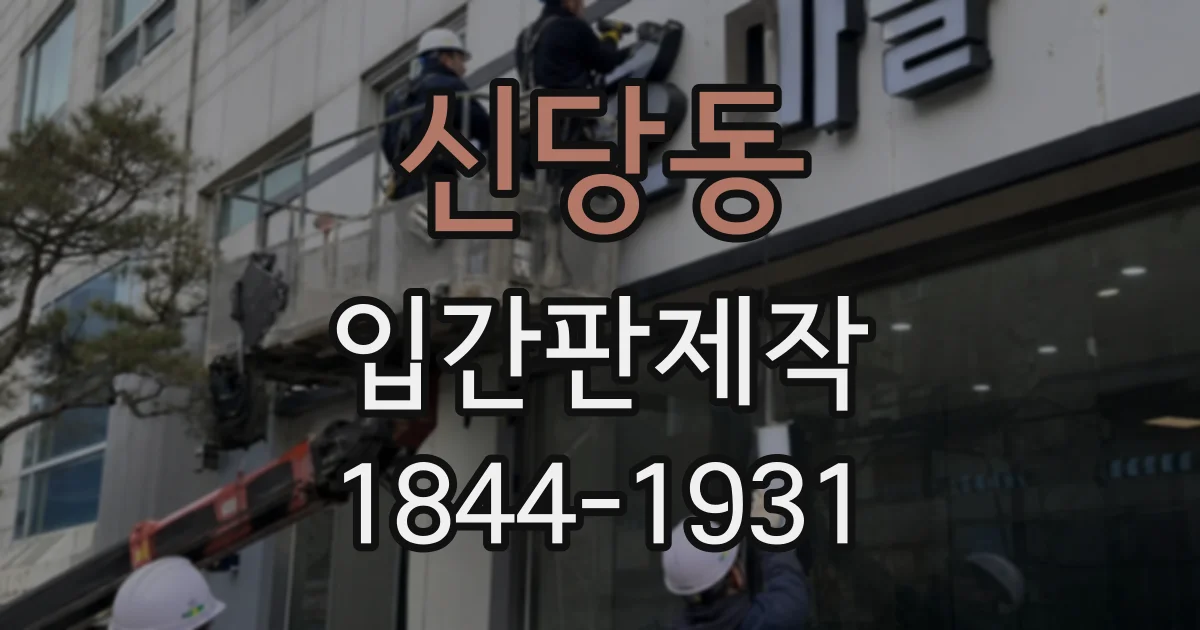 신당동 입간판제작