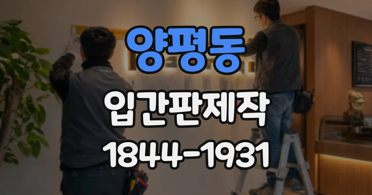 양평동 입간판제작