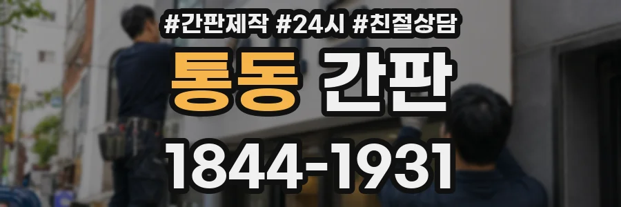 통동 간판