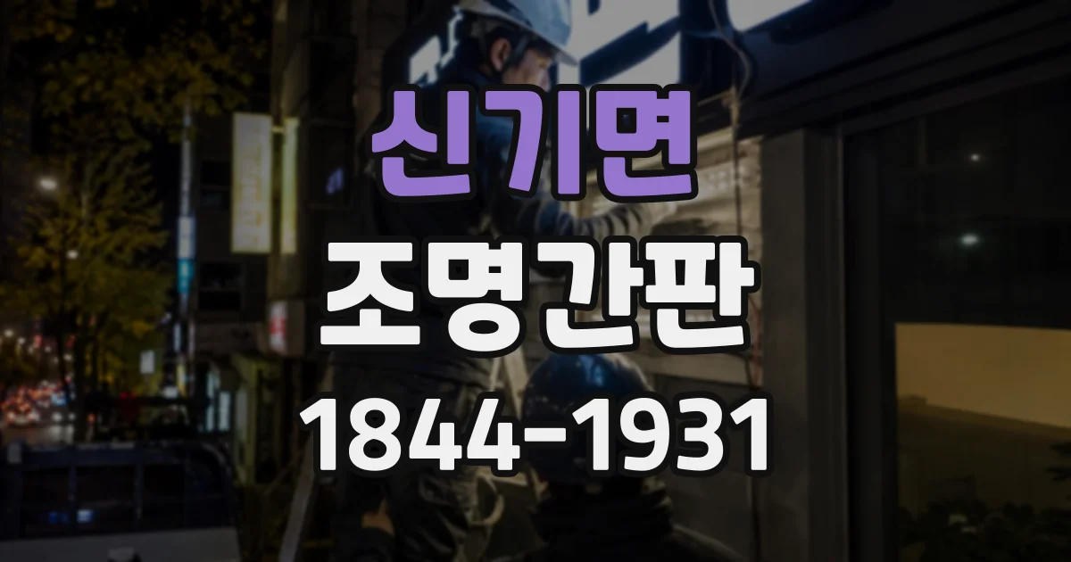 신기면 조명간판