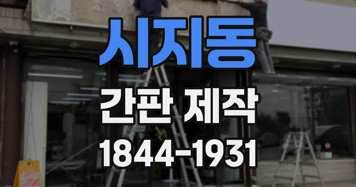 시지동 간판 제작