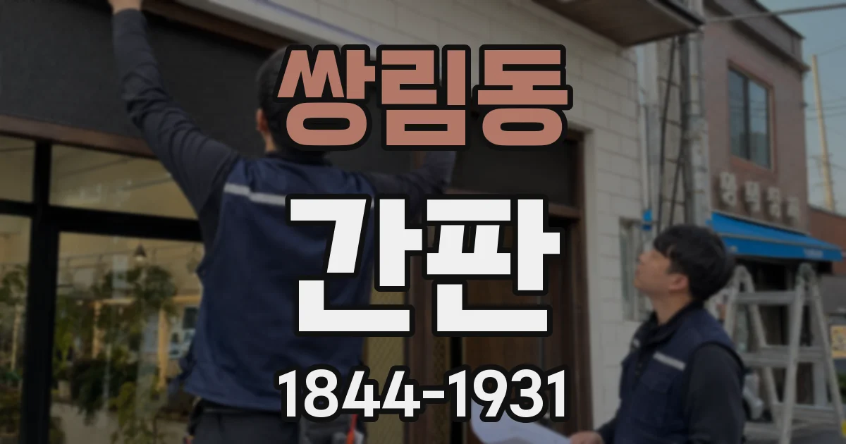 쌍림동 간판