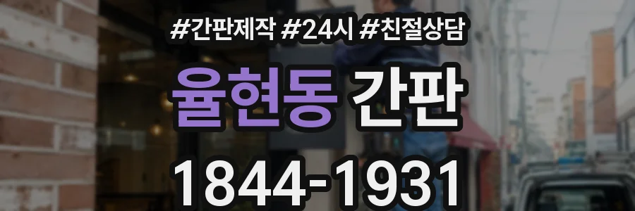 율현동 간판