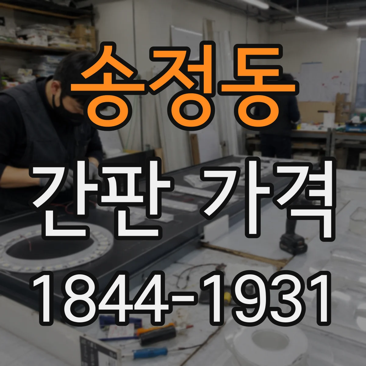 송정동 간판 가격