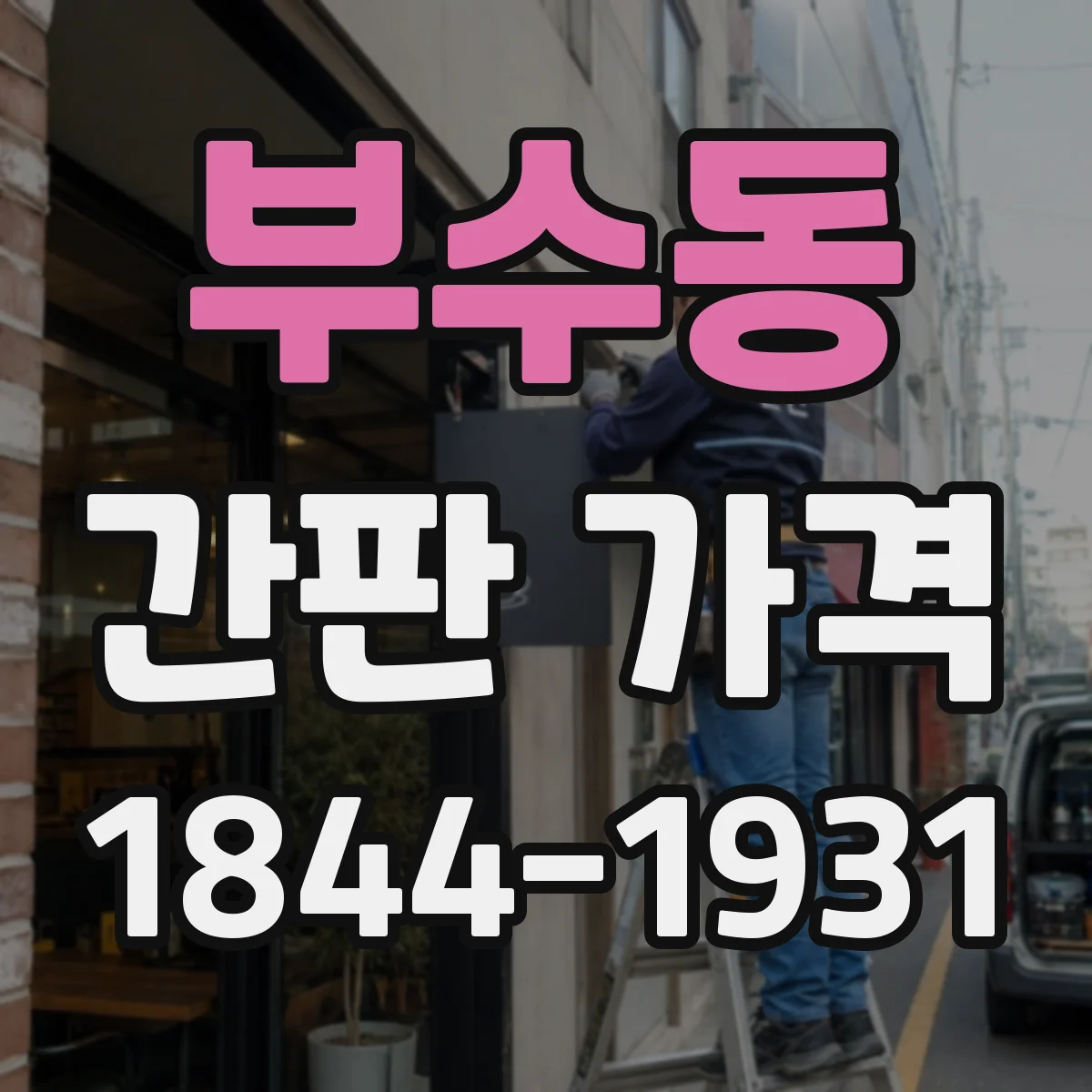 부수동 간판 가격