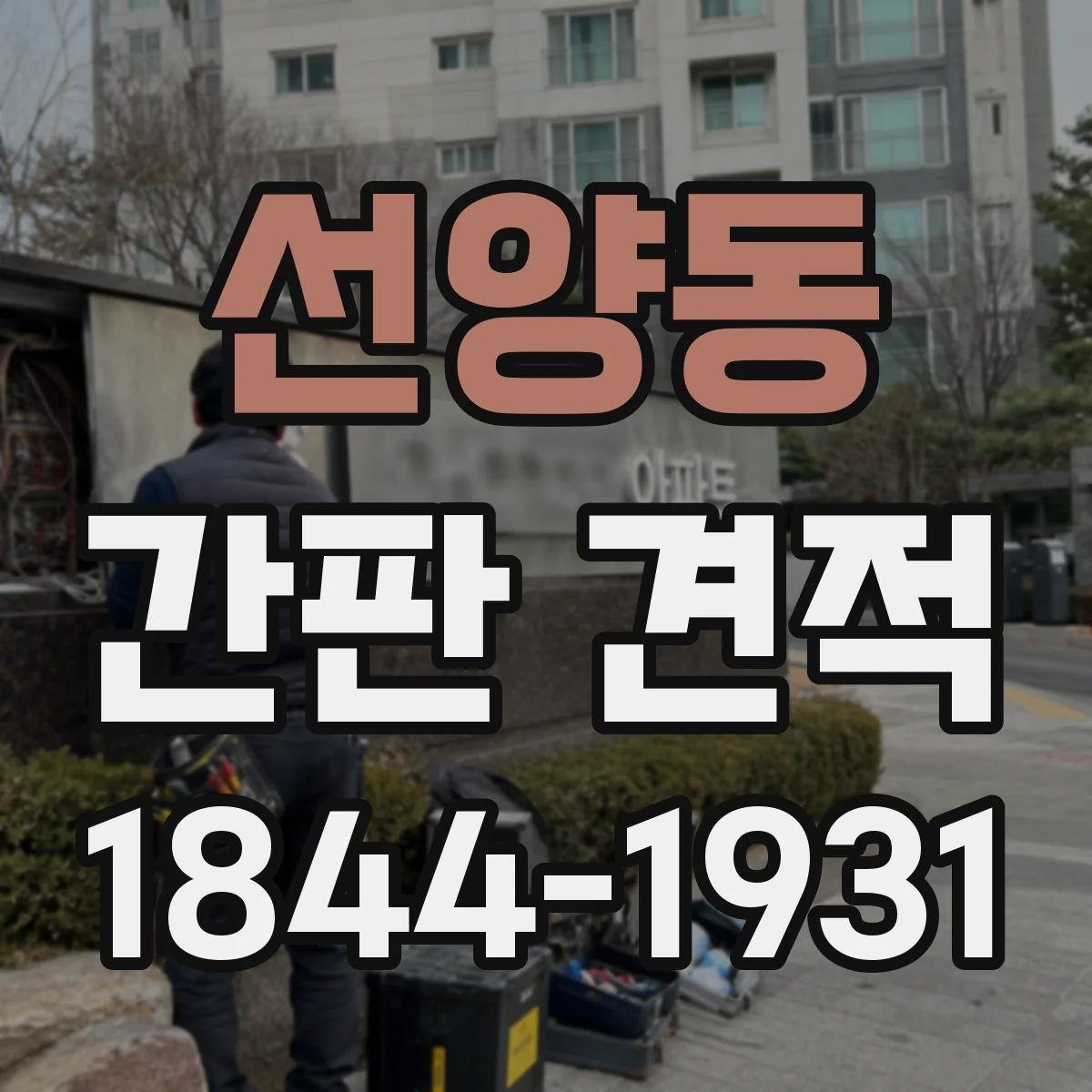 선양동 간판 견적