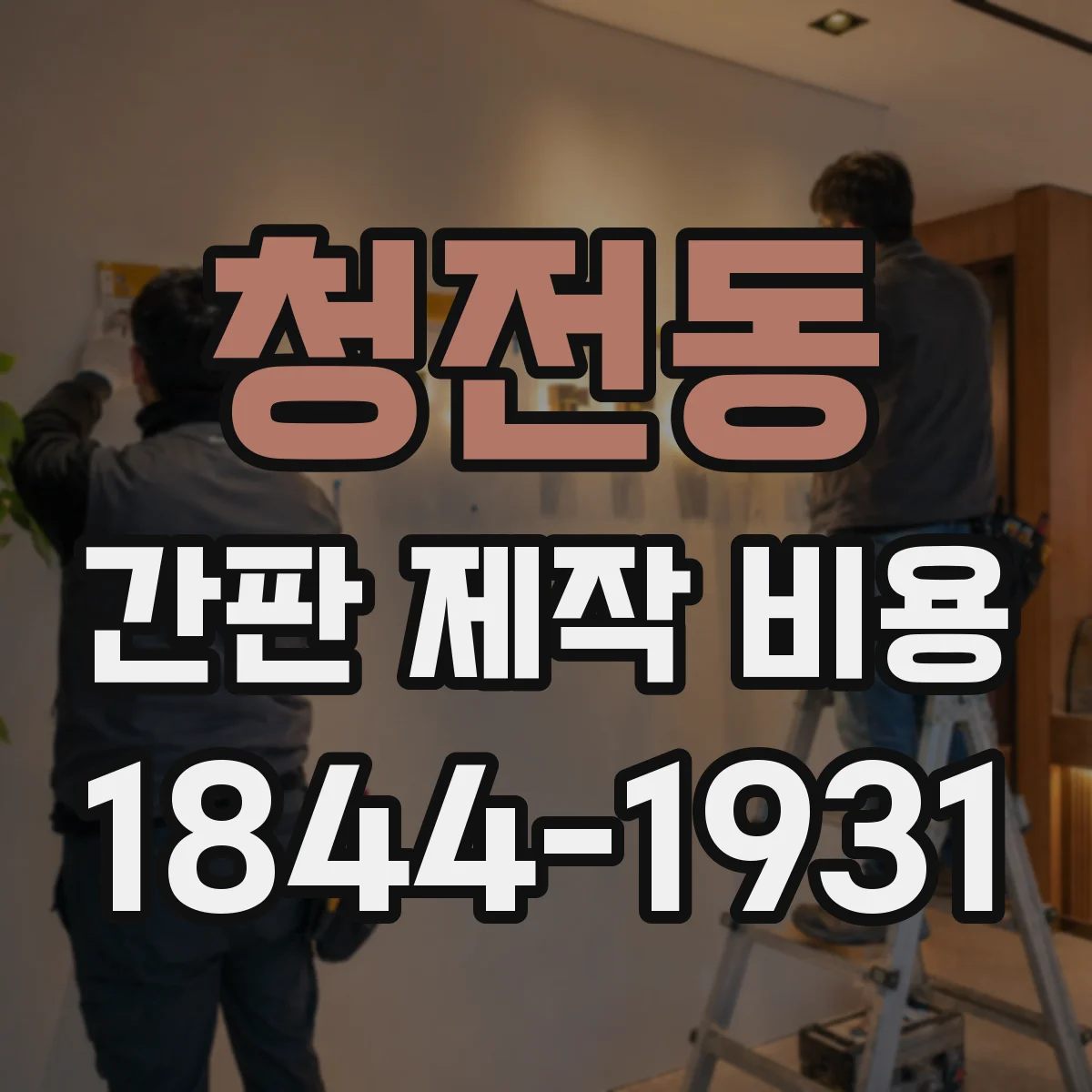 청전동 간판 제작 비용