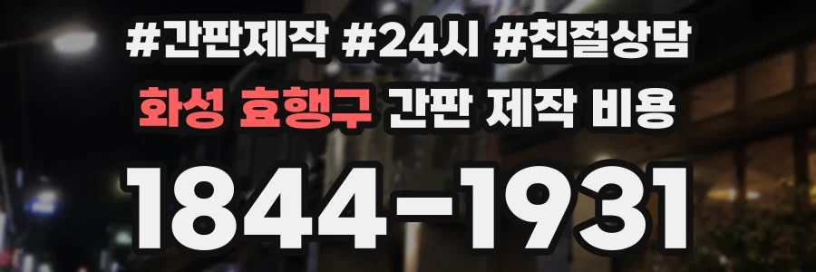 화성 효행구 간판 제작 비용