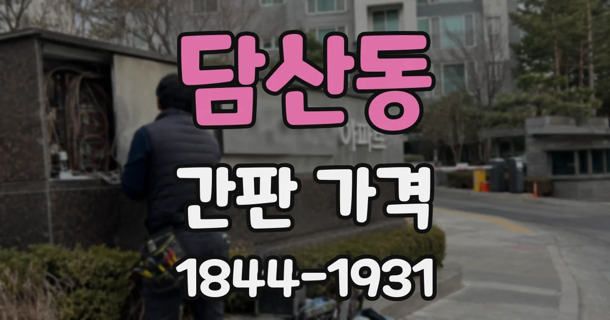 담산동 간판 가격