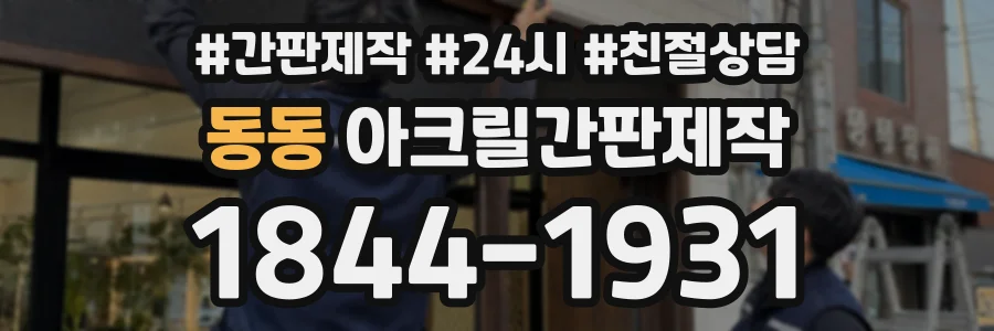 동동 아크릴간판제작 상담 전화 1844-1931