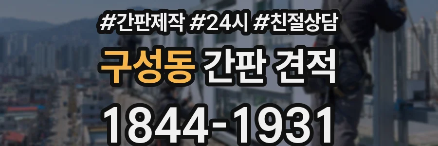 구성동 간판 견적