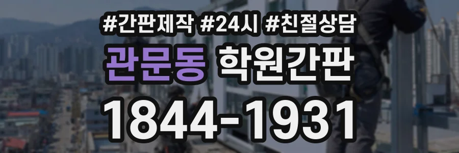 관문동 학원간판 상담 전화 1844-1931